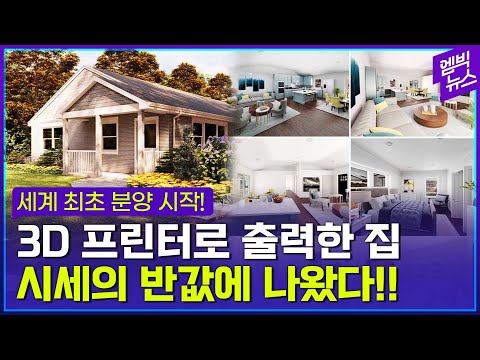 기존 주택보다 튼튼하고 값싼 3D 프린터 주택! 일반 분양이 시작됐다!!!