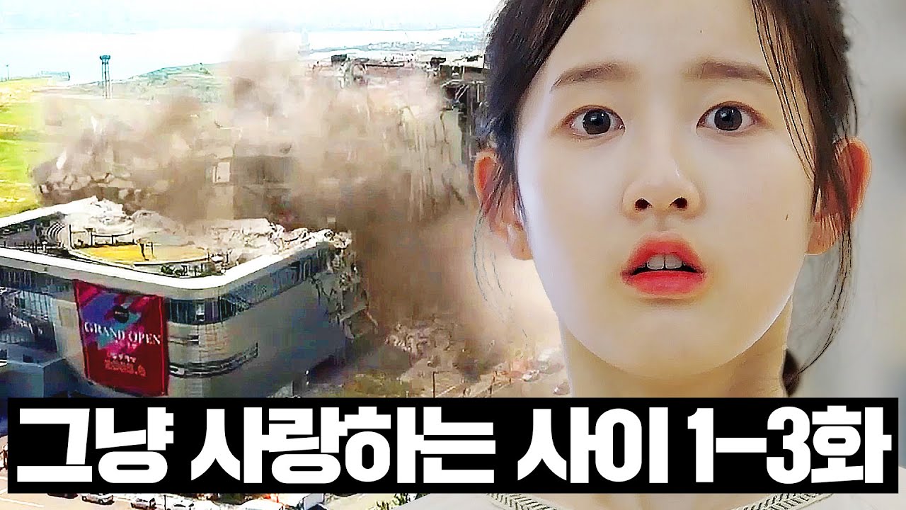 [#그냥사랑하는사이] 1~3화 몰아보기