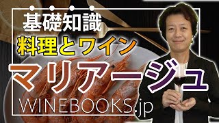 ワインと料理のマリアージュとは？全体像と基礎知識
