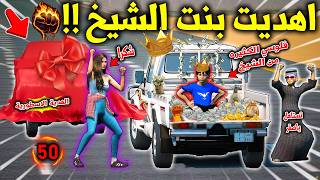 تحدي الاطفال 2 #50 صرفت مكافأة الشيخ الاسطورية واهديت بنته منها لايفوتكم 😱😍🔥 !! | GTA 5
