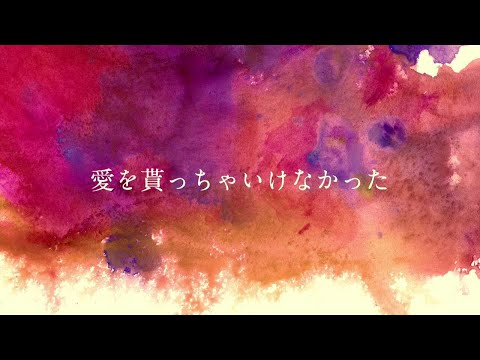 愛を貰っちゃいけなかった  【虎夏➶❦】