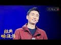 [经典咏流传]沙宝亮为你唱经典《送别》 | CCTV