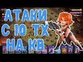 Атаки на кв с 10 тх. Как сломать фул 10 тх на 3 звезды... Clash of Clans