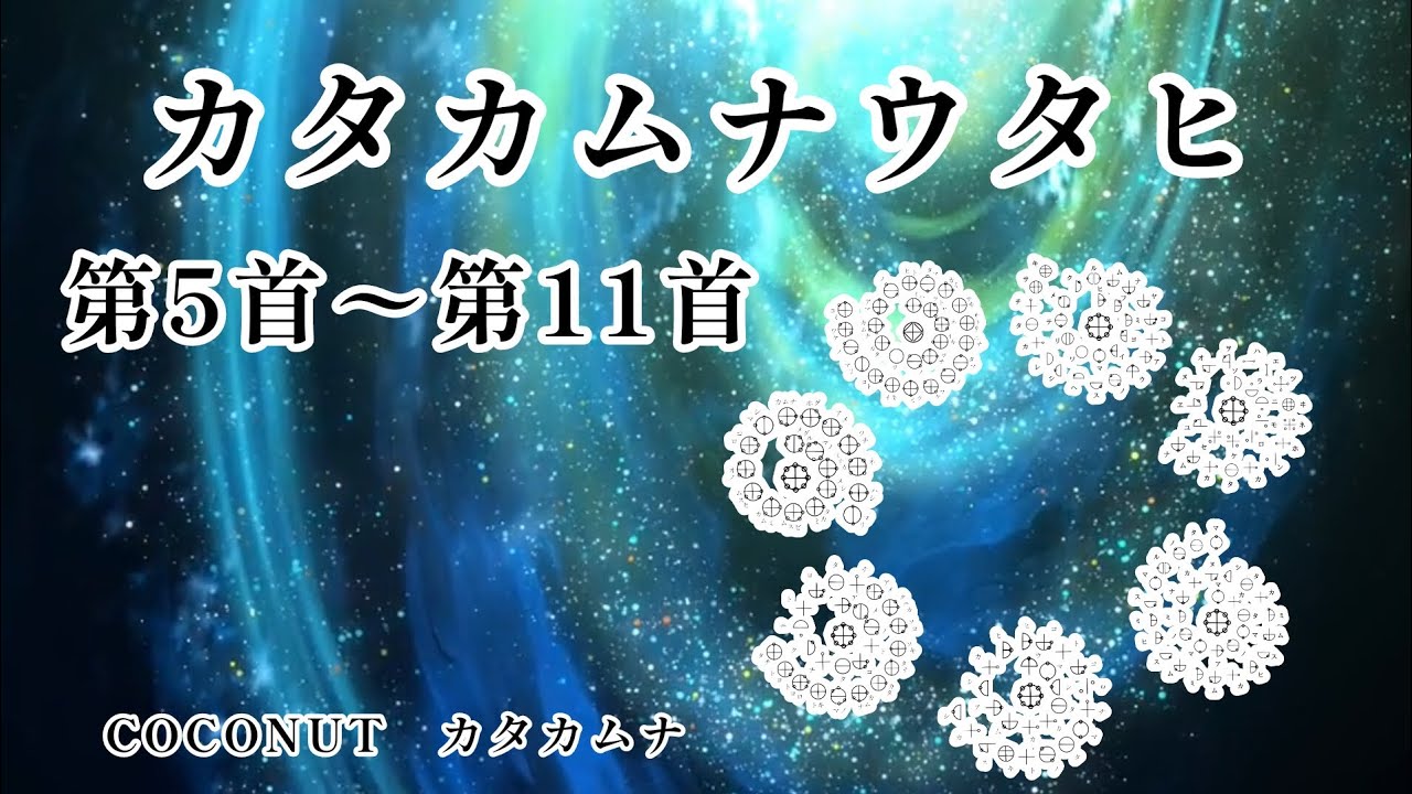 カタカムナウタヒ第5首〜第11首 #カタカムナ #カタカムナウタヒ