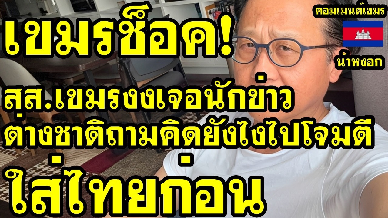 ปกคลิป คอมเม้นต์ เขมร ช็อค เจอนักข่าวต่างชาติถามคิดยังไงไปโจมตีใส่ไทยก่อน โดย น้าหงอก  