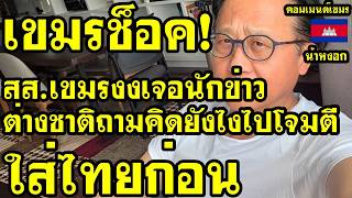 คอมเม้นต์ เขมร ช็อค เจอนักข่าวต่างชาติถามคิดยังไงไปโจมตีใส่ไทยก่อน