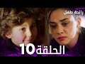 مسلسل رائحة طفل مدبلج الحلقة 10 Evlat Kokusu