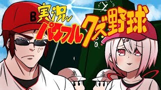 【#パワクズ】２日目　実況パワフルクズ野球　～栄冠ナイン一本勝負～【椎名唯華/にじさんじプロジェクト】