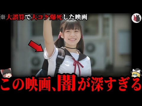 【ゆっくり解説】大コケで大失敗…爆死してしまった日本の映画７選part５【赤字】