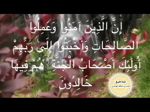 الذين آمنوا وعملوا الصالحات وأخبتوا إلى ربهم بصوت الشيخ محمدعطاالله الهاجري