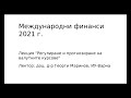 МФ лекция &quot;Регулиране и прогнозиране на валутните курсове&quot;