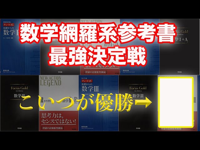 数学 チャート Focus Gold 参考書 高校数学】Focus Gold（フォーカスゴールド）を徹底分析！レベル