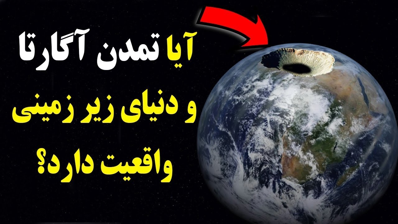 آیا تمدن آگارتا و افسانه دنیای زیر زمینی واقعیت دارد؟