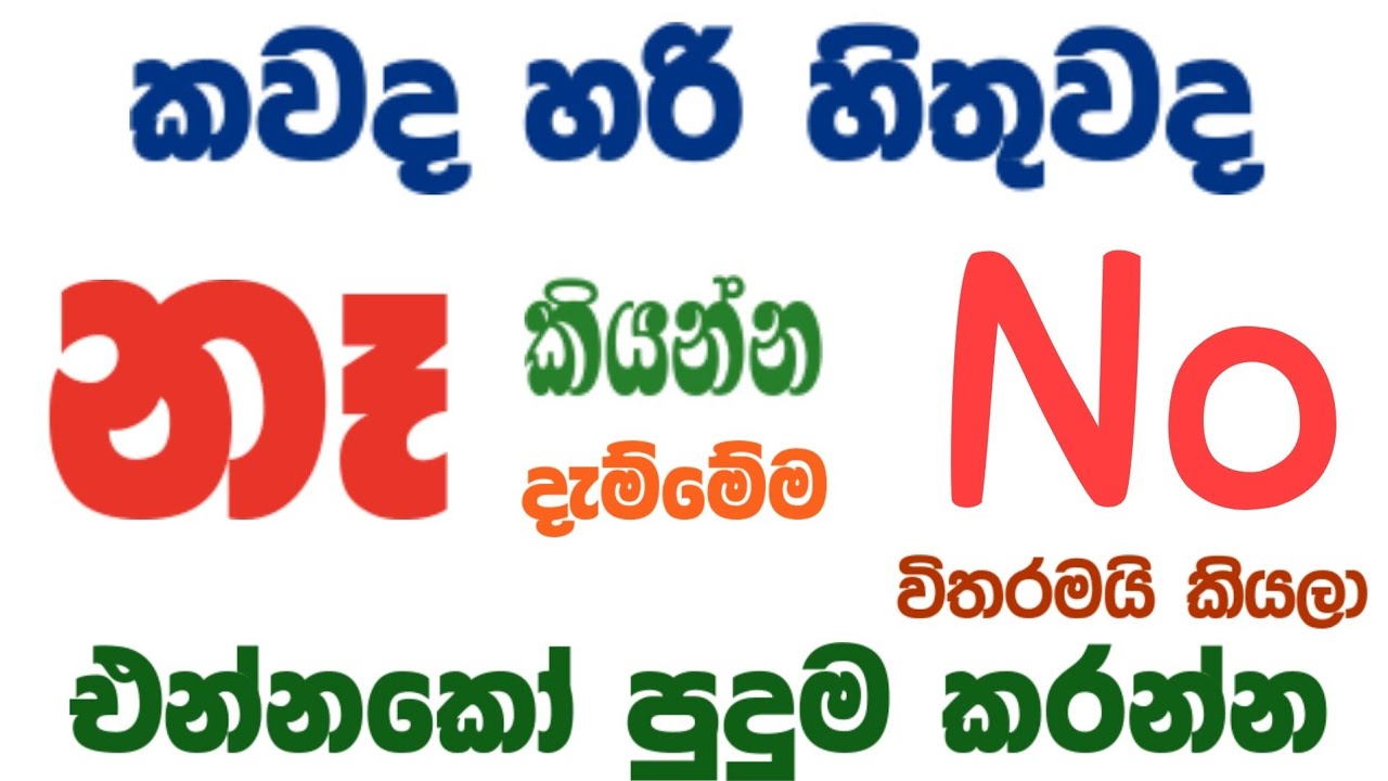 Don't use the word 'No' for everything / use these ones instead / නෑ කියන්න No විතරක් දාන්න එපා