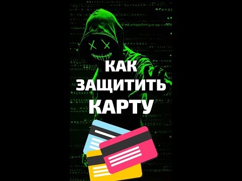 Как защитить деньги на карте от мошенников и хакеров. Что нужно сделать владельцам банковских карт.