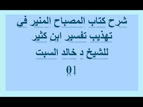 شرح كتاب المصباح المنير في تهذيب تفسير ابن كثير كاملا الشيخ د خالد السبت 01