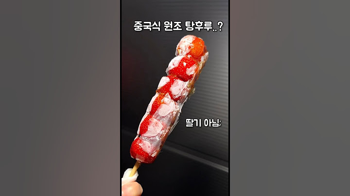 이게 중국 원조 탕후루라고..?