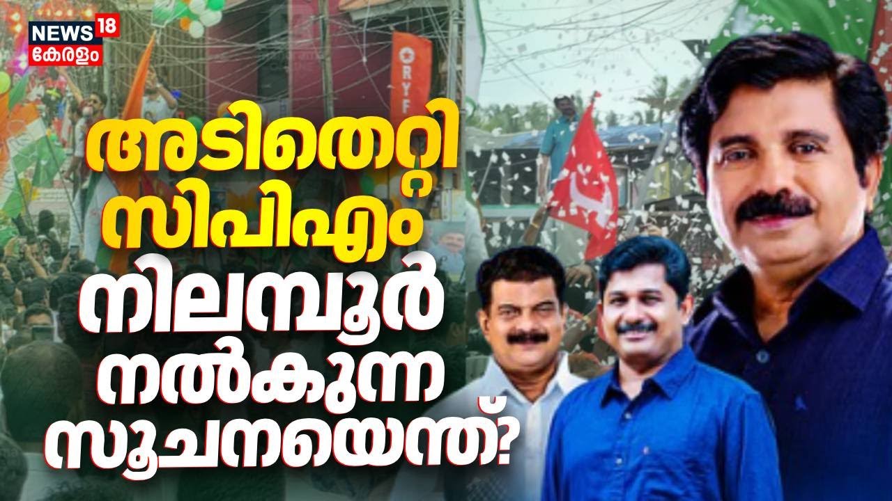 അടിതെറ്റി സിപിഎം; നിലമ്പൂർ  നൽകുന്ന സൂചനയെന്ത്? | Nilambur By-Election Result | CPM | Congress