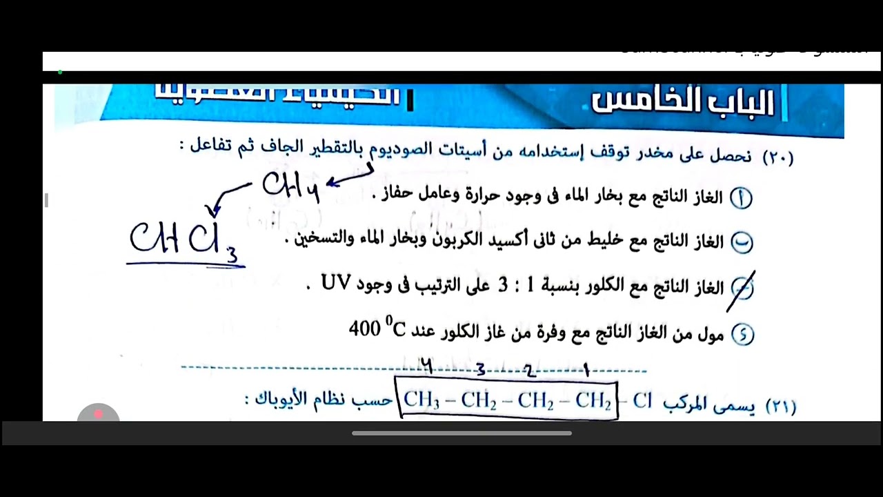 حل اسئلة درس الألكانات و تسميتها تالتة ثانوي. 