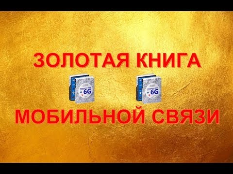 Уникальная книга Мобильная связь на пути к 6G