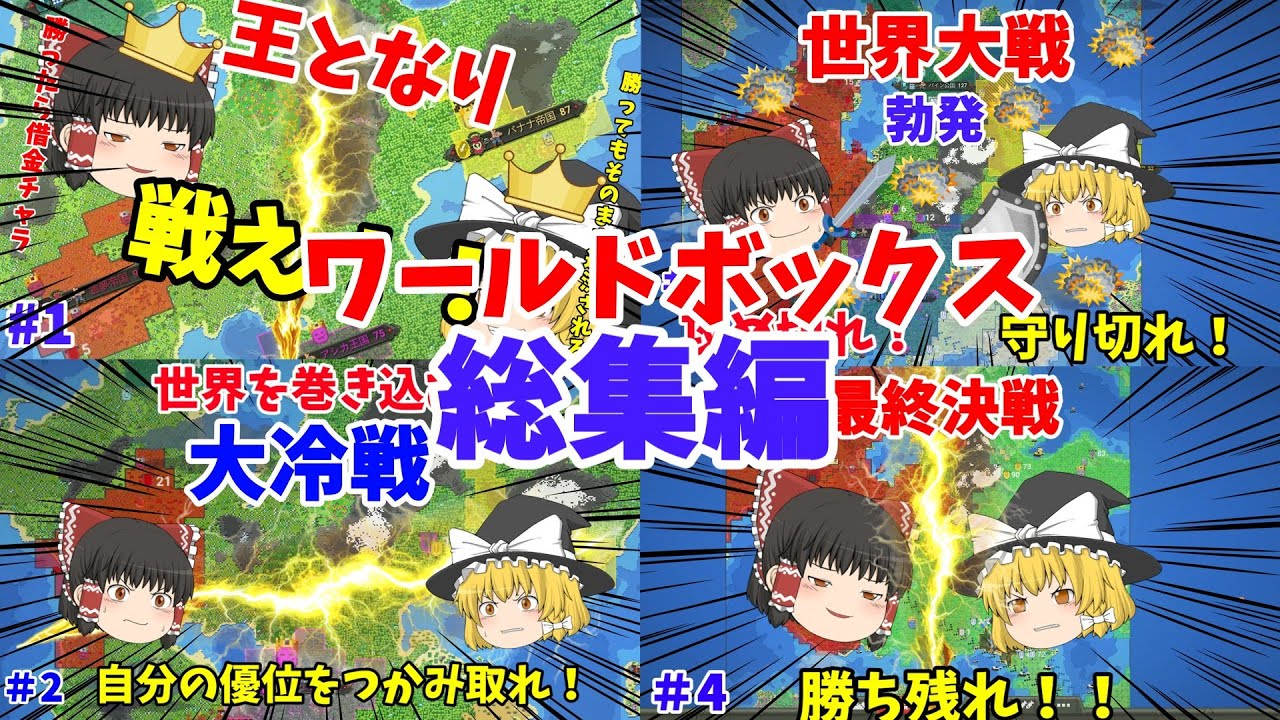 【ゆっくり実況】ゆっくりたちのワールドボックス実況一気見！！！！！【ワールドボックス】【総集編】【シュミレーションゲーム】