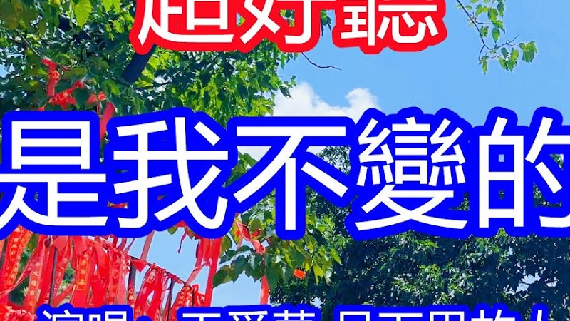 天呀！ 太好聽了，王愛華月下思故人超火傷感情歌對唱《你是我不變的夢》，單曲循環聽不夠！每次從夢中哭著醒來，心裡的痛和悔說不出來，唱的撕心裂肺，聽得痛哭流涕！遼寧風景！傷感情歌！療癒情歌！