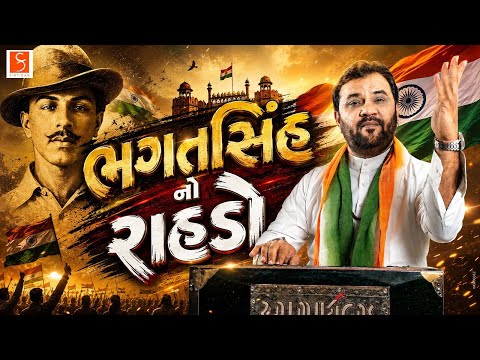 ભગતસિંહનો રાહડો | Kirtidan Gadhvi |