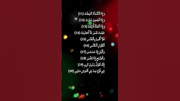 سورة التكوير القرآنا  القرآن الكريم بصوت جميل القرآن الكريم #اكسبلور