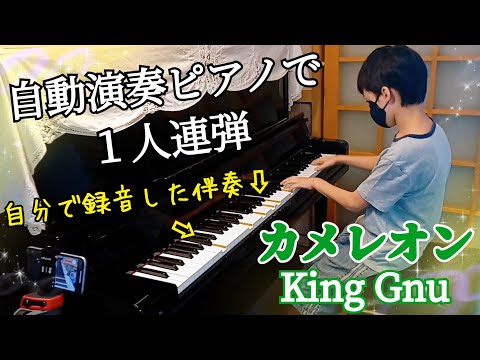 ピアノ小５ カメレオン/King Gnu/自動演奏ピアノで１人連弾しました！