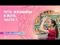 Один из взглядов на Путь женщины в йоге. Часть 1. Екатерина Андросова