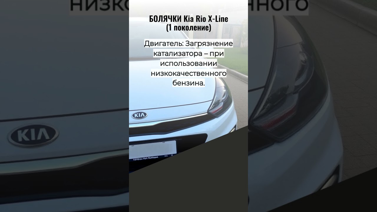 KIA RIO X-LINE — 3 СКРЫТЫЕ ПРОБЛЕМЫ, КОТОРЫЕ ВАС РАЗОРЯТ! 💸 (Владельцам срочно к просмотру)