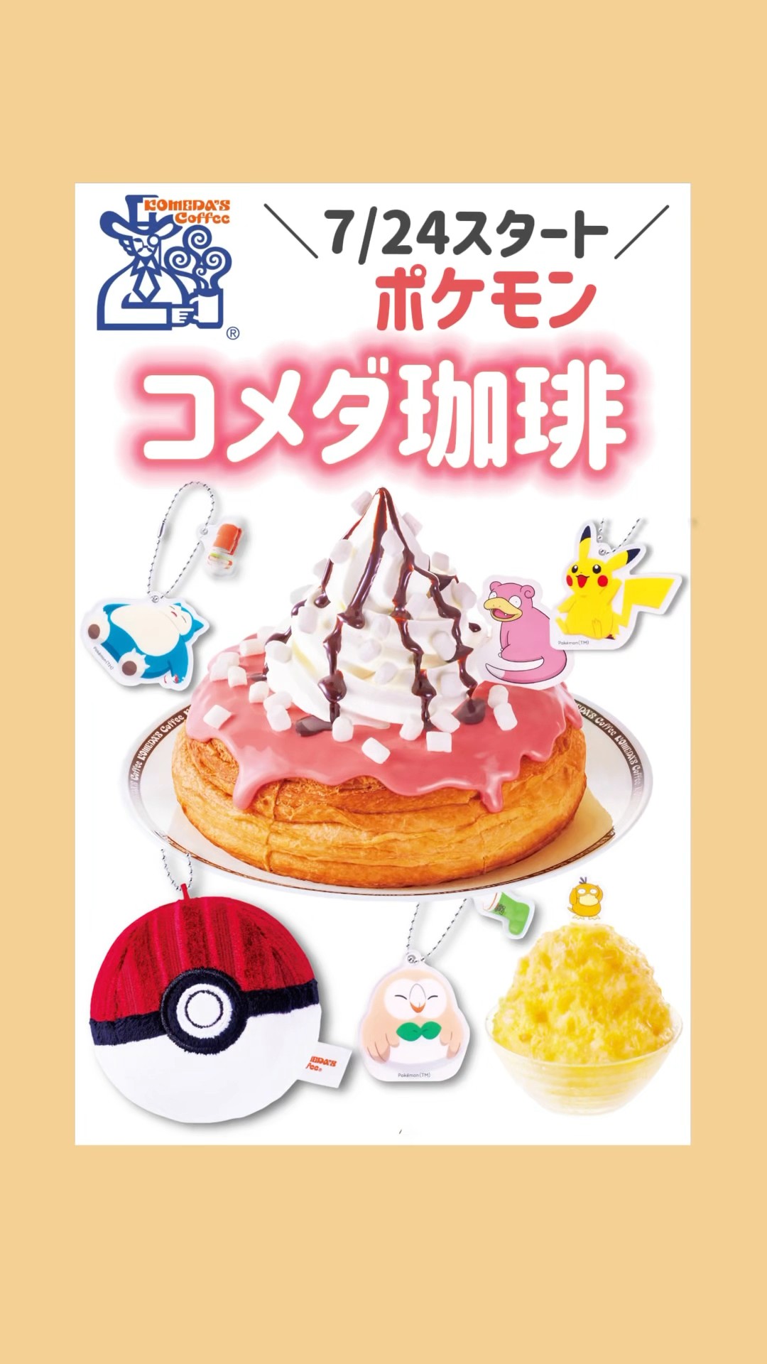 コメダ珈琲ポケモン コメダ珈琲店・おかげ庵】 ＼ポケモンが、くつろぎの空間に初