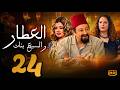 مسلسل العطار و السبع بنات الحلقة 24 نور الشريف و ماجدة زكى ورانيا فريد شوقي
