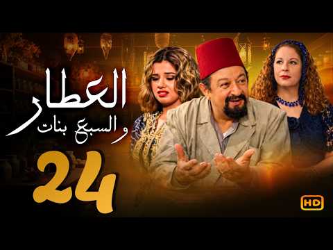 مسلسل العطار و السبع بنات الحلقة 24 | نور الشريف و ماجدة زكى  ورانيا فريد شوقي