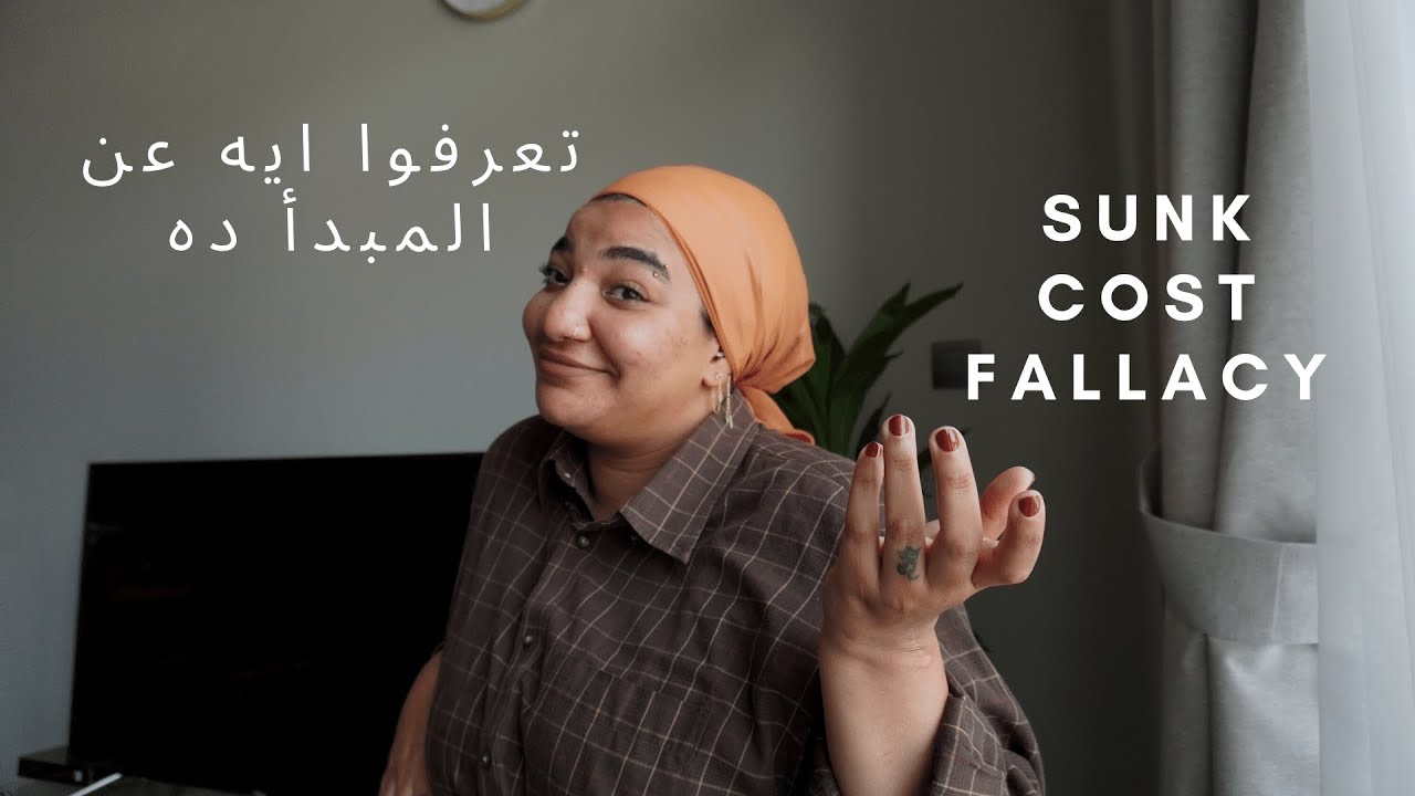 sunk cost fallacy تعرفوا ايه عن مبدا