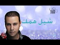 اغنية شيل همك حماده الطيب 2019    