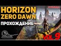 HORIZON ZERO DAWN! Прохождение! vol.9 (Максимальная сложность)