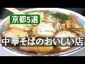 京都🍜中華そば5選🍜地元民が推す！おうどん屋さんの中華そば、冷やし中華