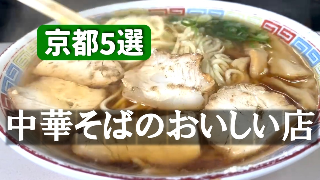 京都🍜中華そば5選🍜地元民が推す！おうどん屋さんの中華そば、冷やし中華
