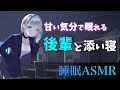 【ASMR】後輩彼女と添い寝する寝落ち用ボイス【睡眠導入シチュエーションボイス 男性向け 催眠音声 全肯定 自己肯定感 囁き 寝息】 #さとりちゃん