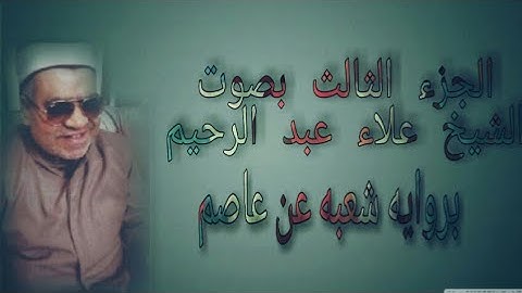 الجزء الثالث برواية شعبة عن عاصم بصوت القارئ الشيخ علاء عبد الرحيم
