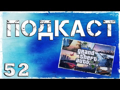 Смотреть прохождение игры Подкаст #52: Новости, ответы на вопросы.