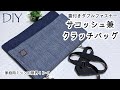 DIY☆蓋付きダブルファスナーサコッシュ兼クラッチバッグの作り方