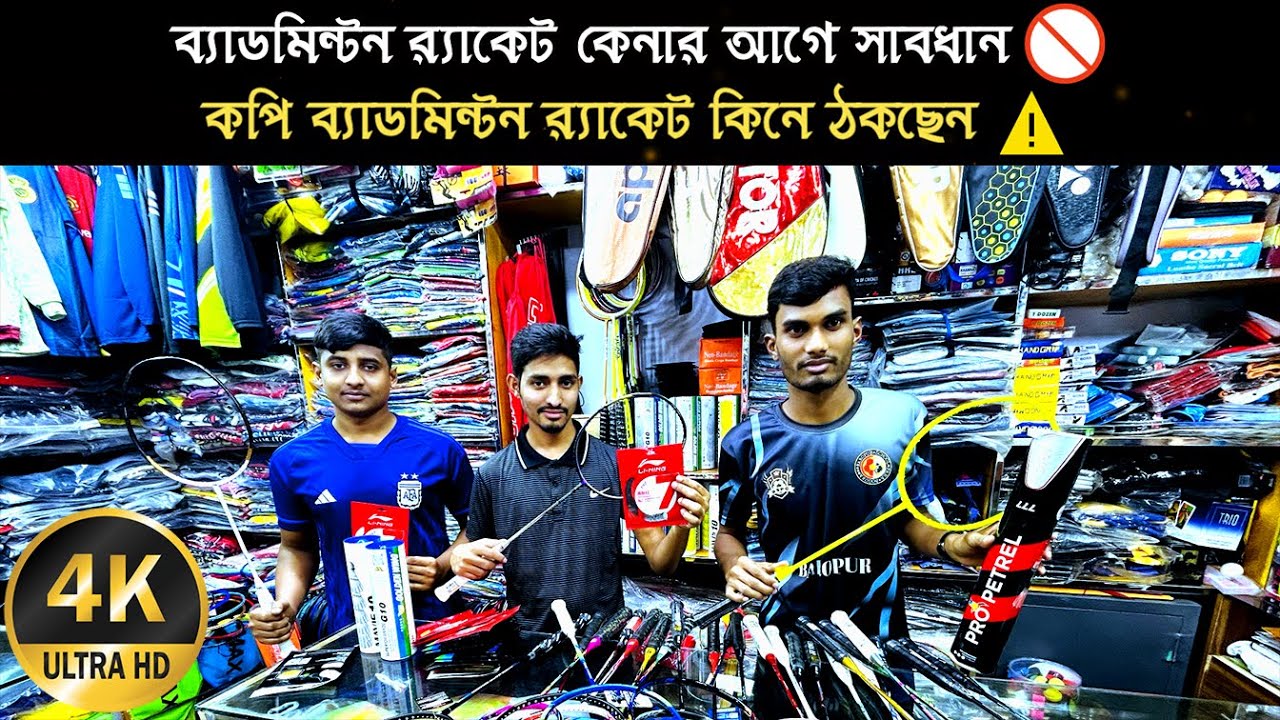 ব্যাডমিন্টন র‍্যাকেট কেনার কথা ভাবছেন তবে সাবধান হয়ে যান 🏸 গোমর ফাঁস করে দিলো খেলার মেলা ❗️