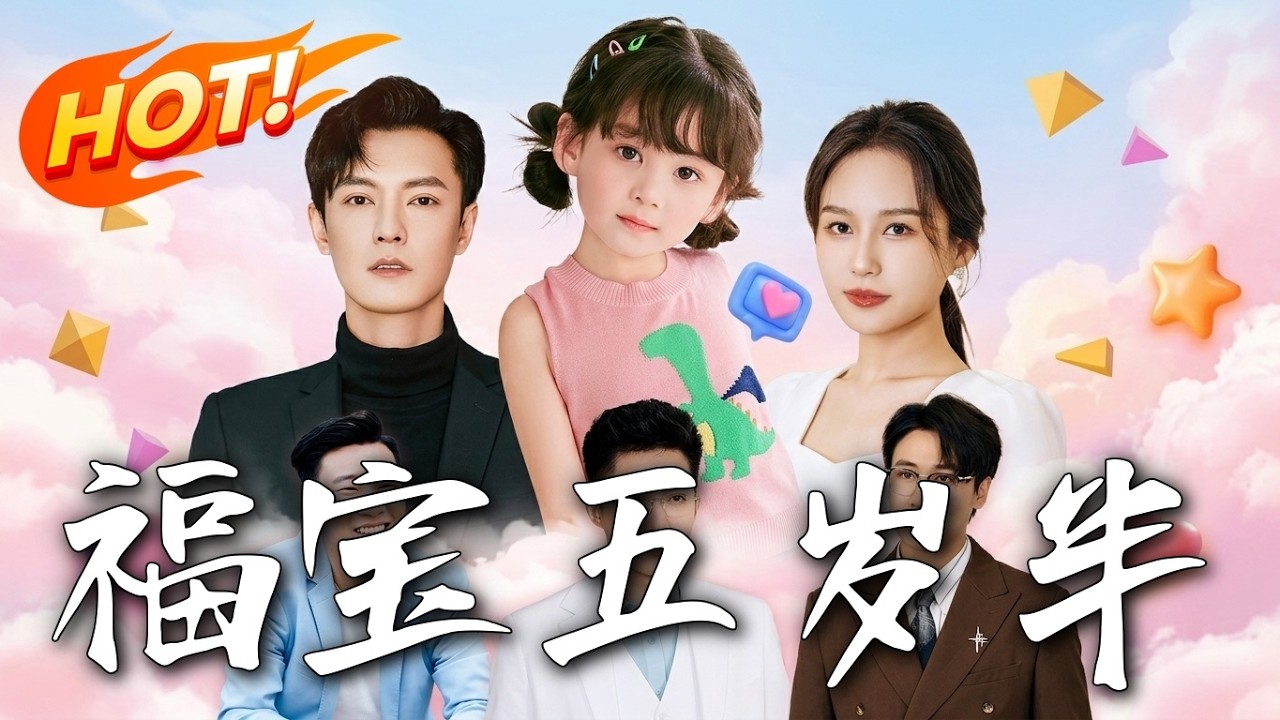 五岁半福宝的逆袭人生（1-100集）