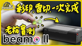 【老粉真心話】終於等到第二代！來實測”它”到底有沒有更厲害?!