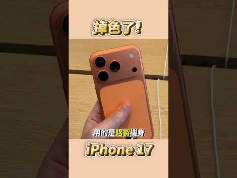 IPhone 17 Pro掉色了 Shorts 