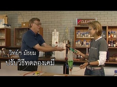 วิทย์ฯ มัธยม ปรับวิธีทดลองเคมี