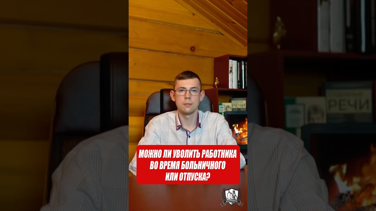 Можно ли уволить работника во время больничного или отпуска? #законы #юрист #увольнение #работа