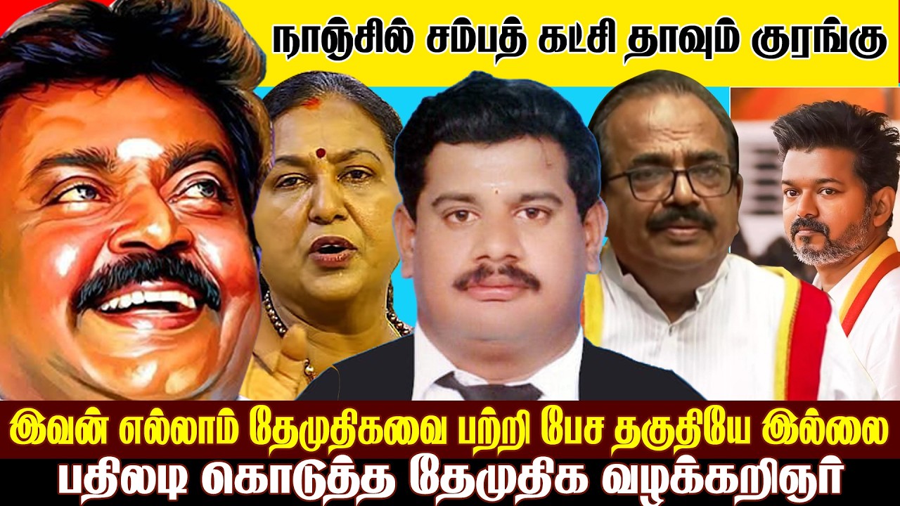 தேமுதிகவை பற்றி பேச தகுதி இல்லாத கட்சி விட்டு கட்சி தாவும் குரங்கு நாஞ்சில் சம்பத் | DMDK